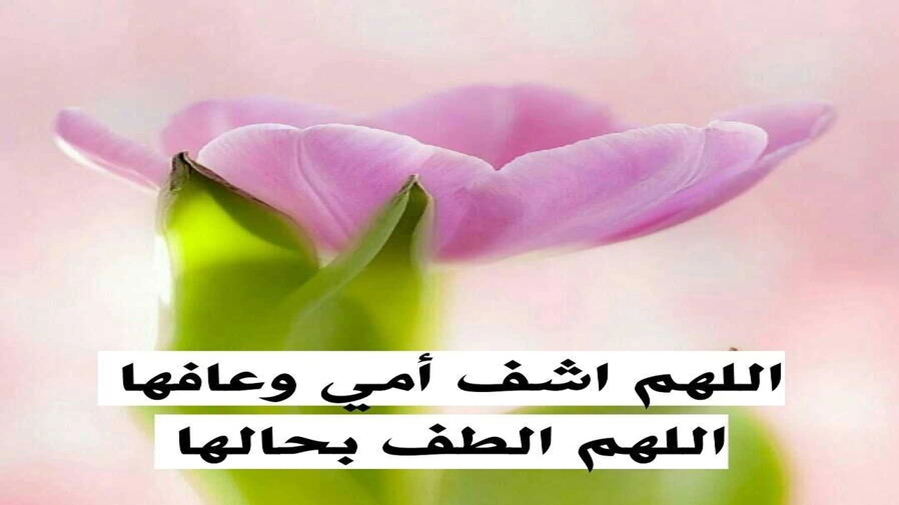 صورة دعاء الشفاء لامي