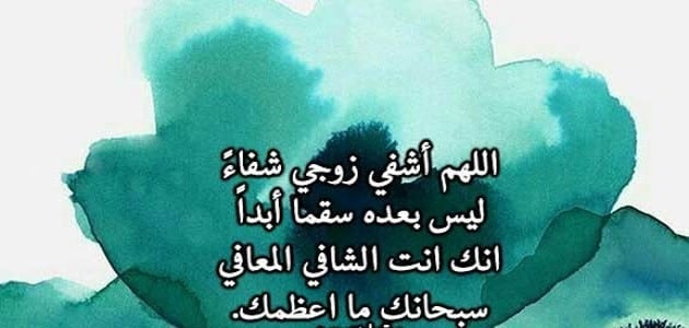 دعاء الشفاء لزوجي