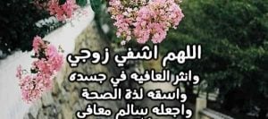 دعاء الشفاء لزوجي