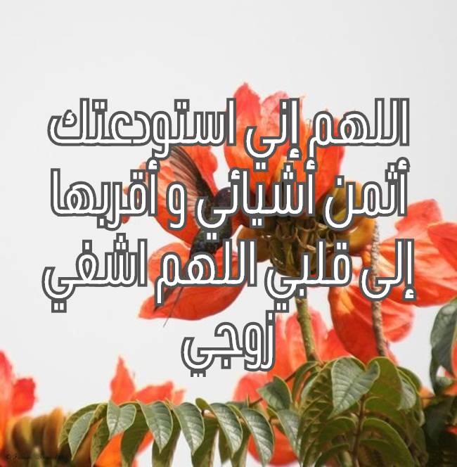 دعاء الشفاء لزوجي