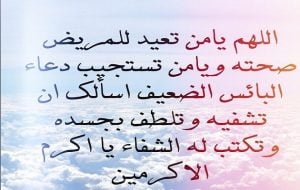 دعاء الشفاء للمريض قصير