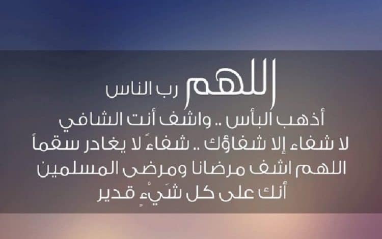 دعاء الشفاء للمريض قصير