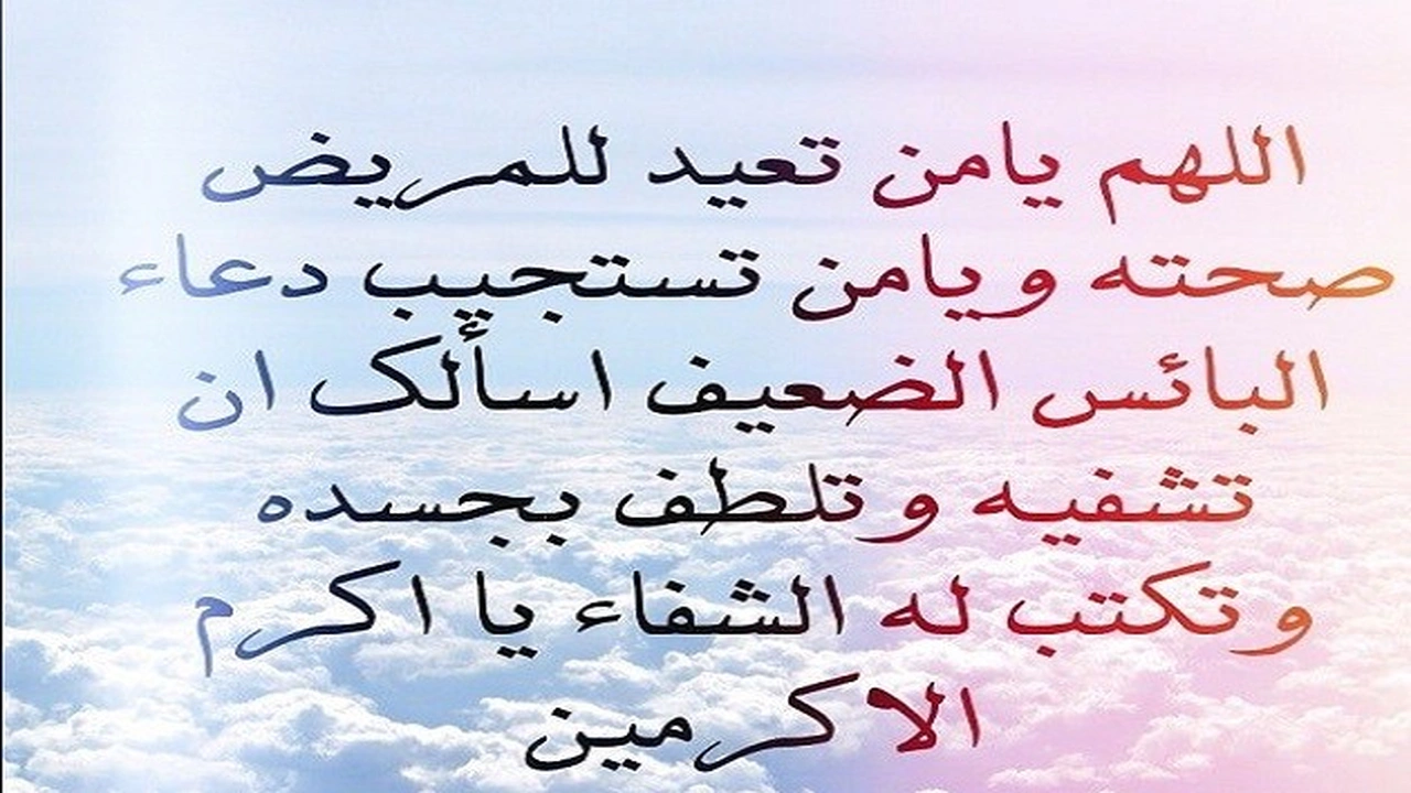 صورة دعاء الشفاء للمريض قصير