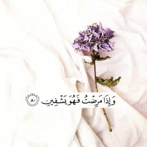 دعاء الشفاء لنفسي