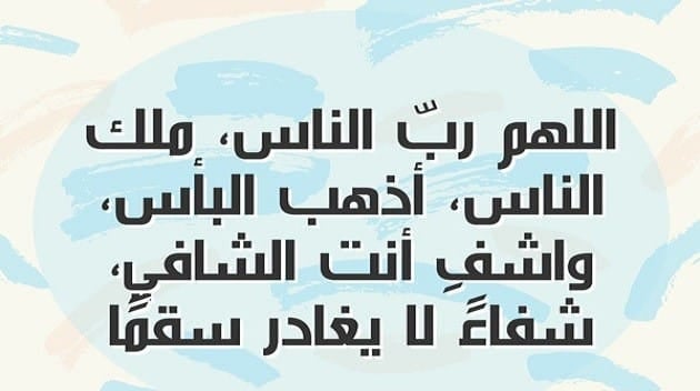 دعاء الشفاء من المرض
