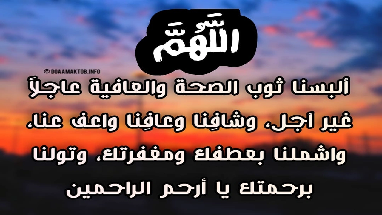 صورة دعاء الشفاء من المرض