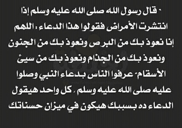 دعاء الشفاء من الوباء