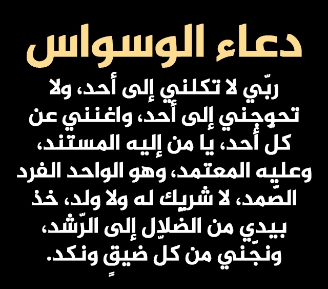 دعاء الشفاء من الوسواس والخوف