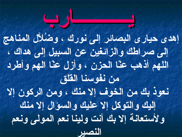 دعاء الشفاء من الوسواس والخوف