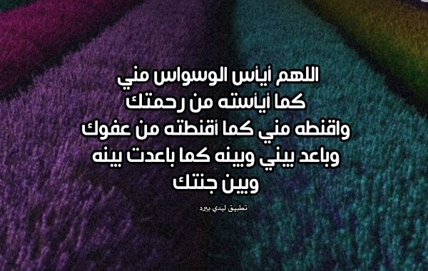 دعاء الشفاء من الوسواس والخوف
