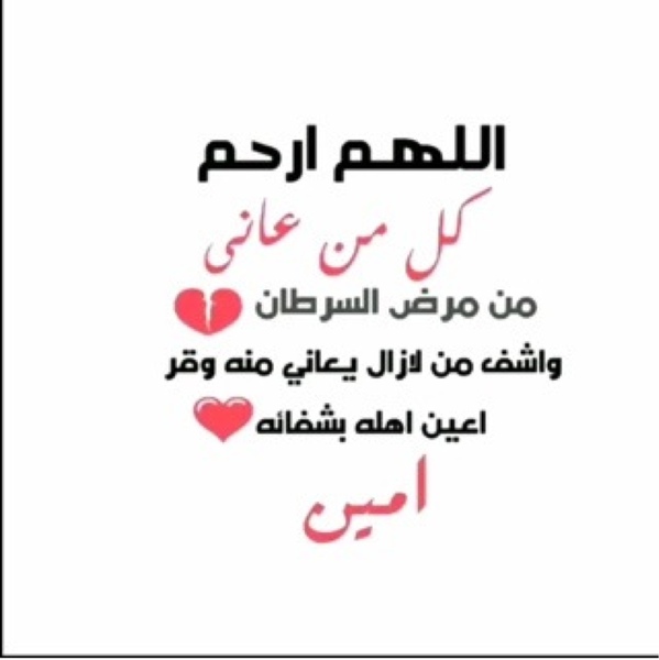 دعاء الشفاء من سرطان الثدي