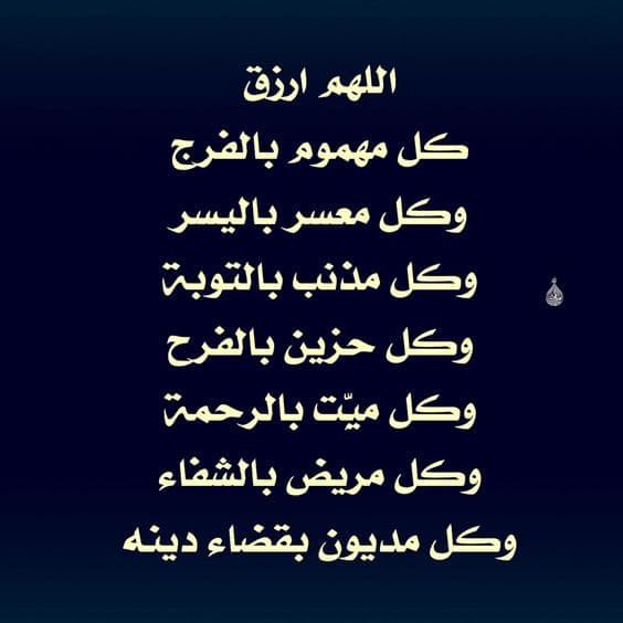 دعاء الشفاء والفرج