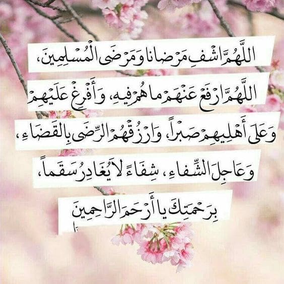 دعاء الشفاء والفرج