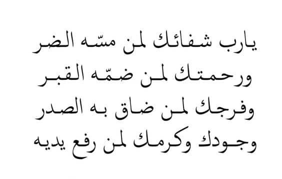 دعاء الشفاء والفرج