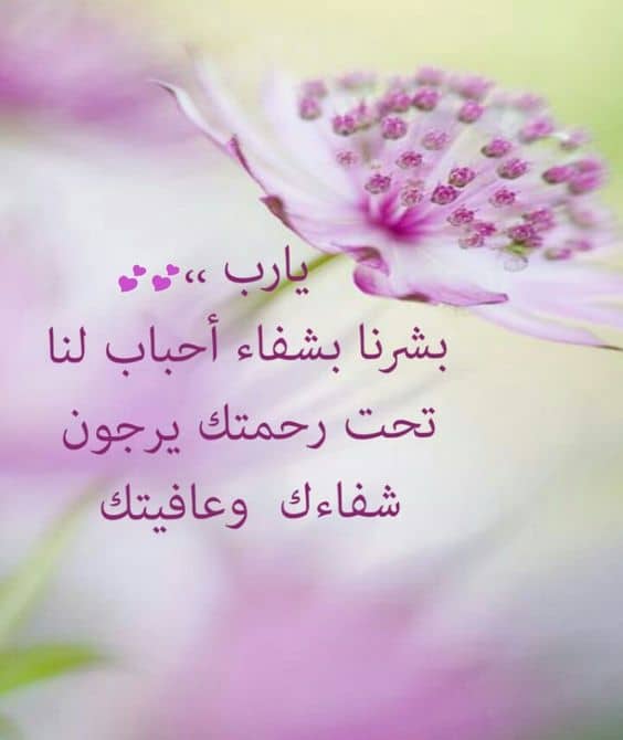 دعاء الشفاء والفرج
