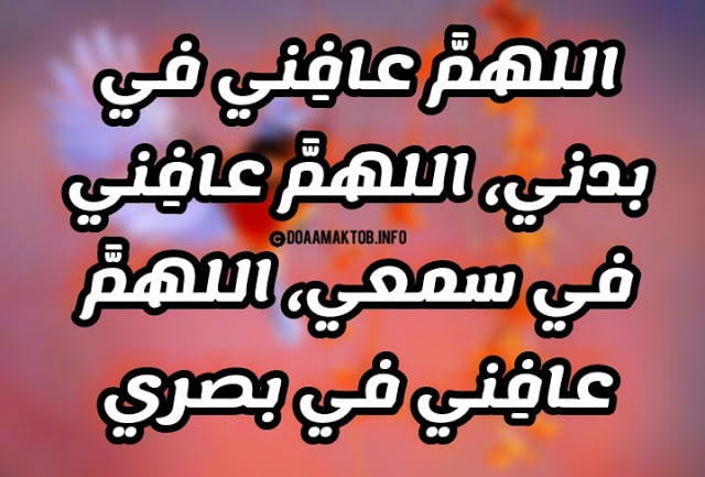 دعاء الشفاء والفرج