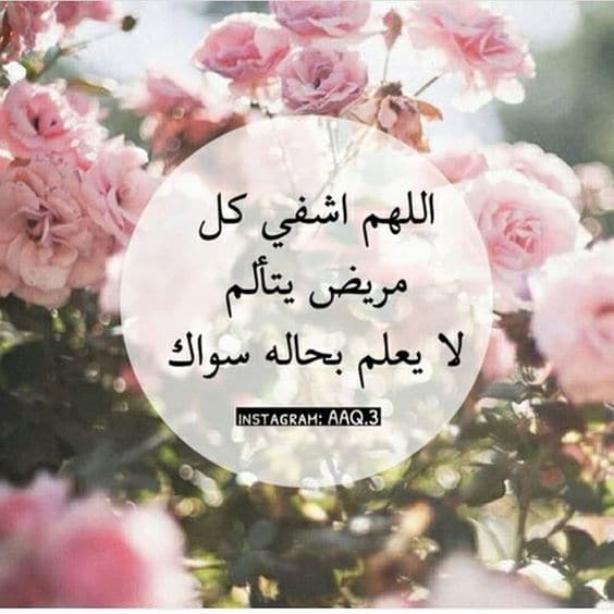 دعاء الشفاء والفرج