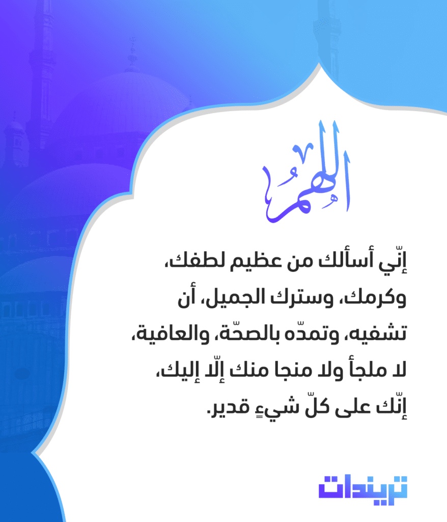 دعاء الشفاء والفرج