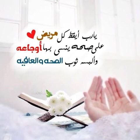 دعاء الشفاء