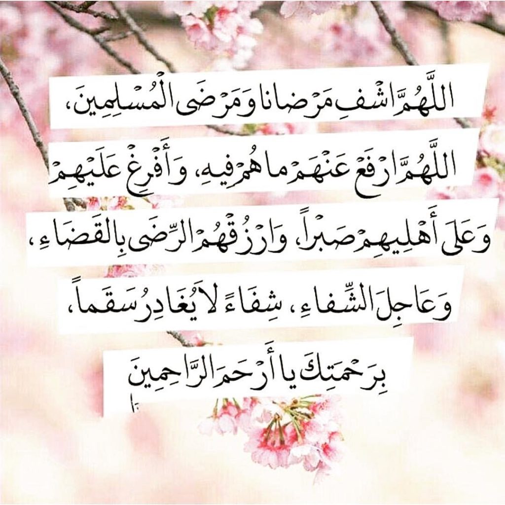 دعاء الشفاء