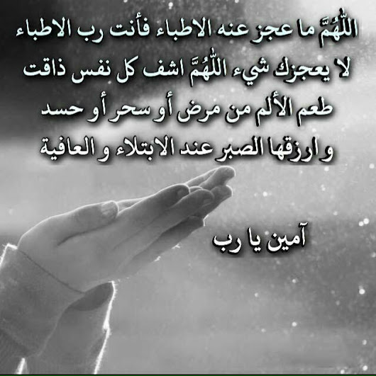 دعاء الشفاء