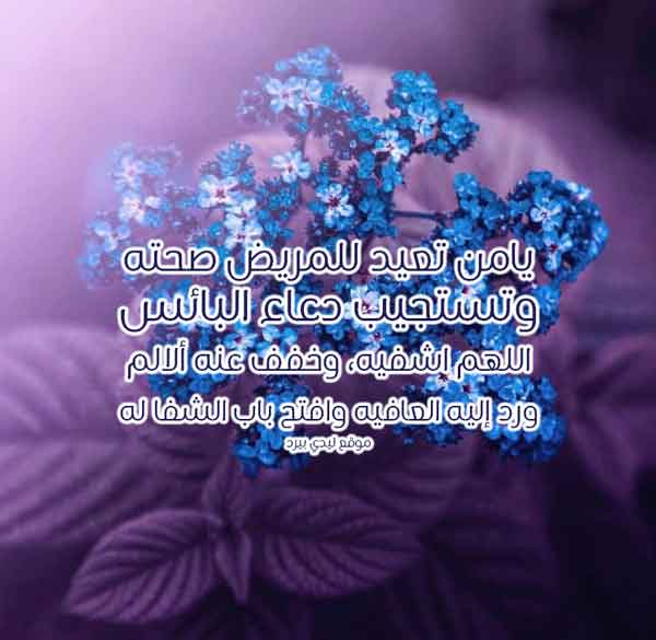 دعاء الشفاء