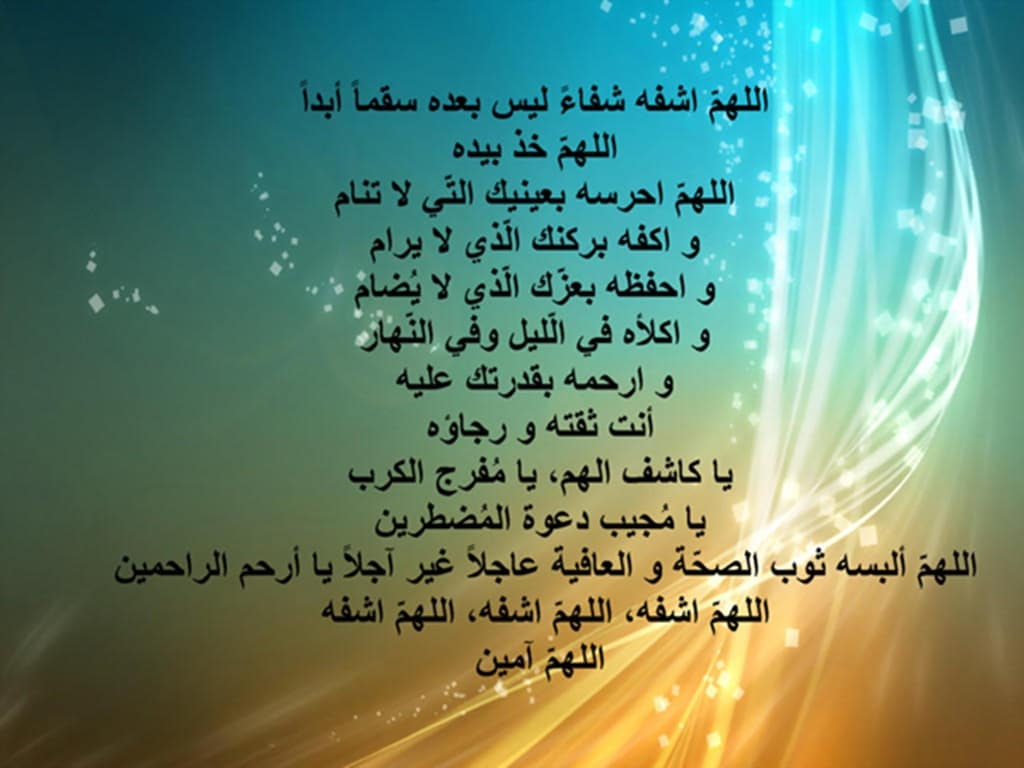 دعاء الشفاء