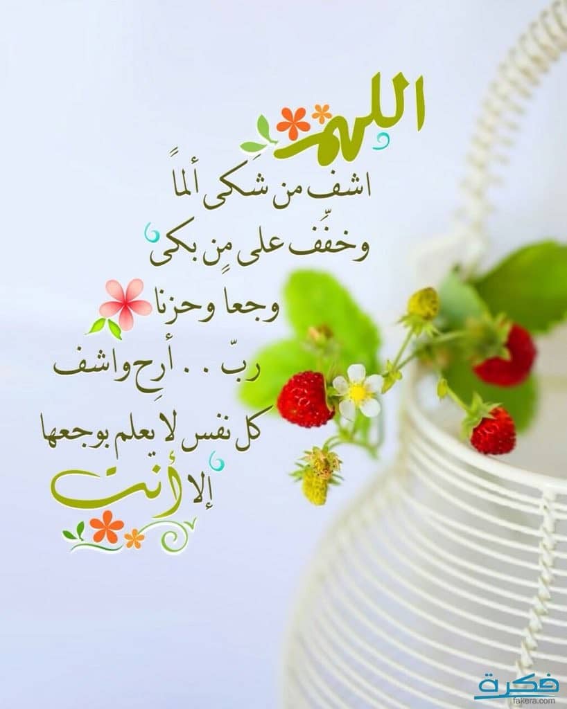 دعاء الشفاء