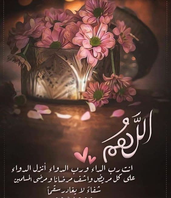 دعاء الشفاء