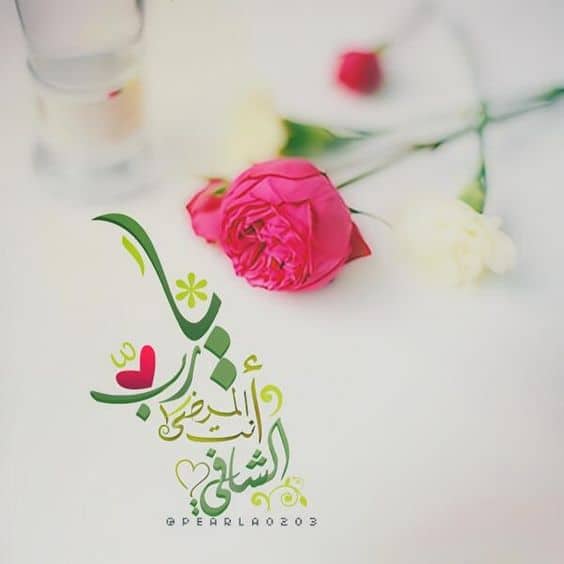 دعاء الشفاء