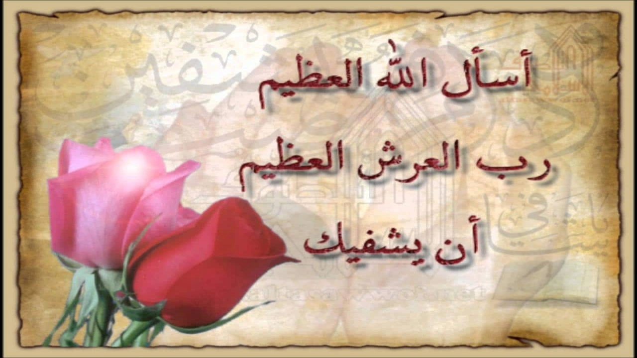 صورة دعاء الشفاء