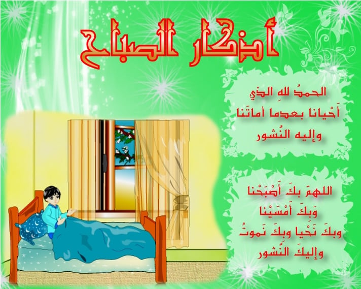 دعاء الصباح للاطفال