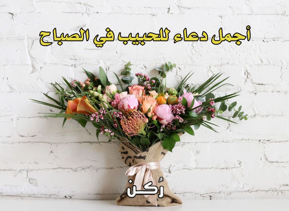 دعاء الصباح للحبيب