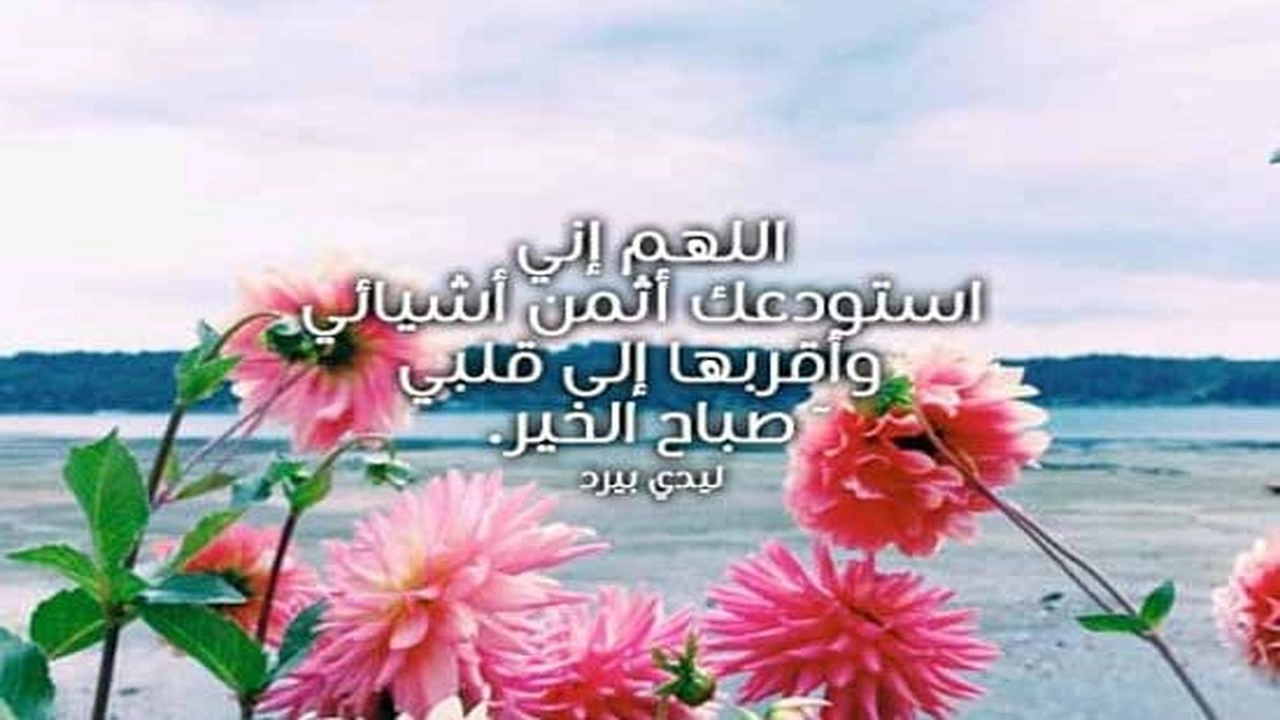 صورة دعاء الصباح للحبيب