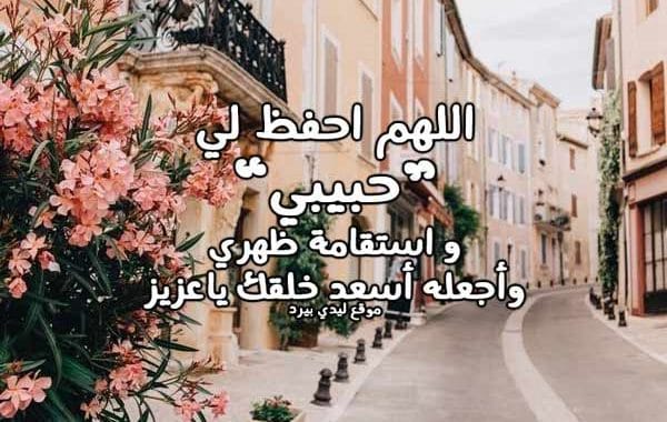 دعاء الصباح للحبيب