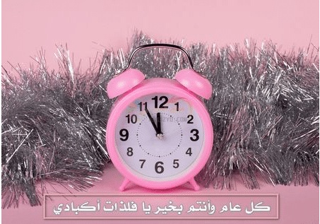 دعاء العام الجديد - أفضل دعاء العام الجديد دعاء العام الجديد من العمر، دعاء السنة الجديدة للحبيب