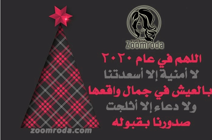 دعاء العام الجديد - أفضل دعاء العام الجديد دعاء العام الجديد من العمر، دعاء السنة الجديدة للحبيب