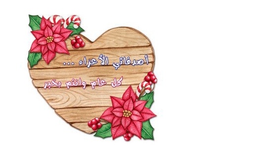 دعاء العام الجديد - أفضل دعاء العام الجديد دعاء العام الجديد من العمر، دعاء السنة الجديدة للحبيب