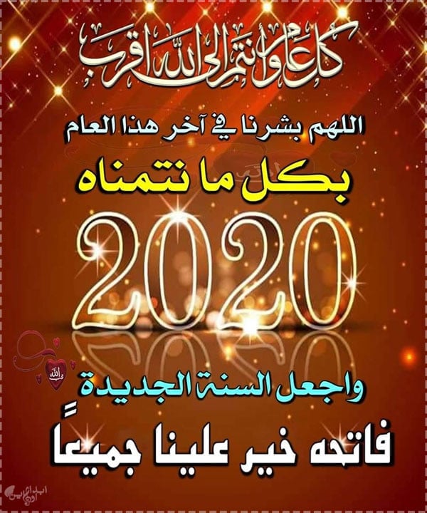 دعاء العام الجديد - أفضل دعاء العام الجديد دعاء العام الجديد من العمر، دعاء السنة الجديدة للحبيب