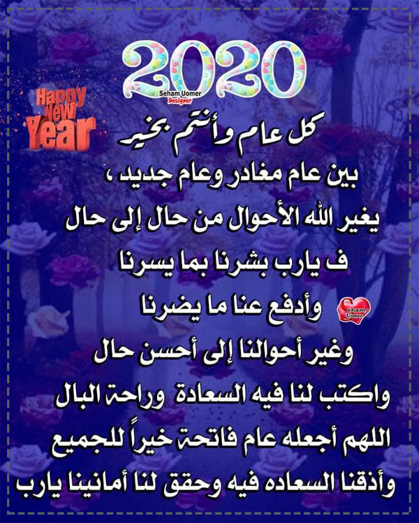 دعاء العام الجديد - أفضل دعاء العام الجديد دعاء العام الجديد من العمر، دعاء السنة الجديدة للحبيب