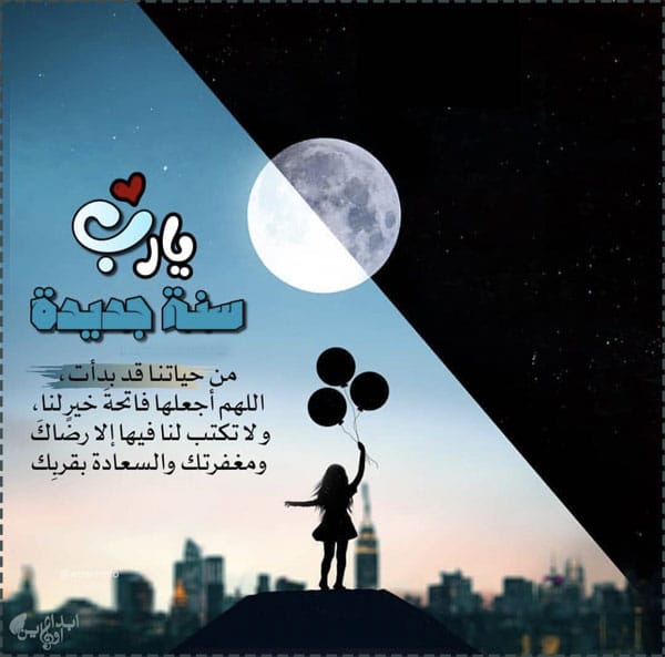 دعاء العام الجديد - أفضل دعاء العام الجديد دعاء العام الجديد من العمر، دعاء السنة الجديدة للحبيب