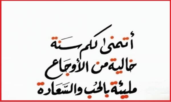دعاء العام الجديد - أفضل دعاء العام الجديد دعاء العام الجديد من العمر، دعاء السنة الجديدة للحبيب