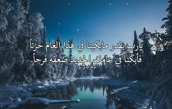 دعاء العام الجديد - أفضل دعاء العام الجديد دعاء العام الجديد من العمر، دعاء السنة الجديدة للحبيب