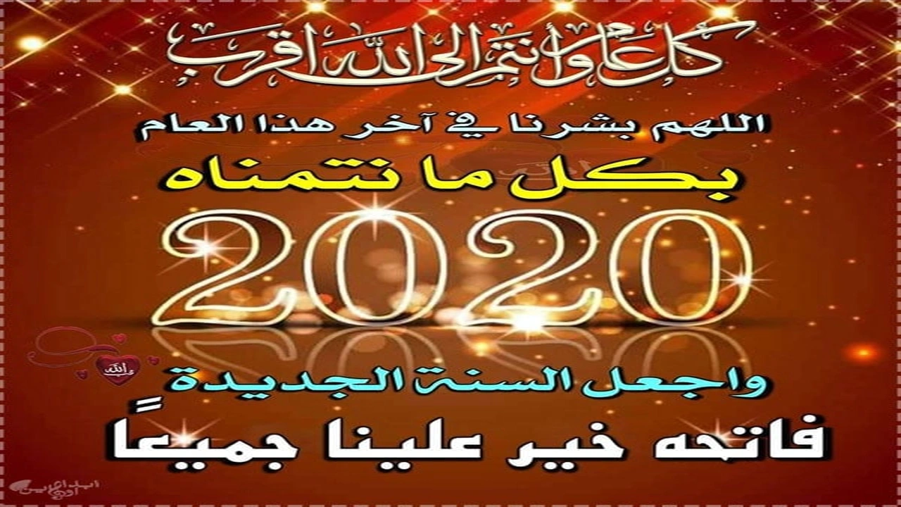 صورة دعاء العام الجديد - أفضل دعاء العام الجديد دعاء العام الجديد من العمر، دعاء السنة الجديدة للحبيب