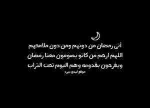 دعاء اللهم ارحم من كان ينتظر رمضان