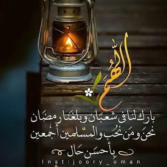 دعاء اللهم بلغنا رمضان لا فاقدين ولا مفقودين