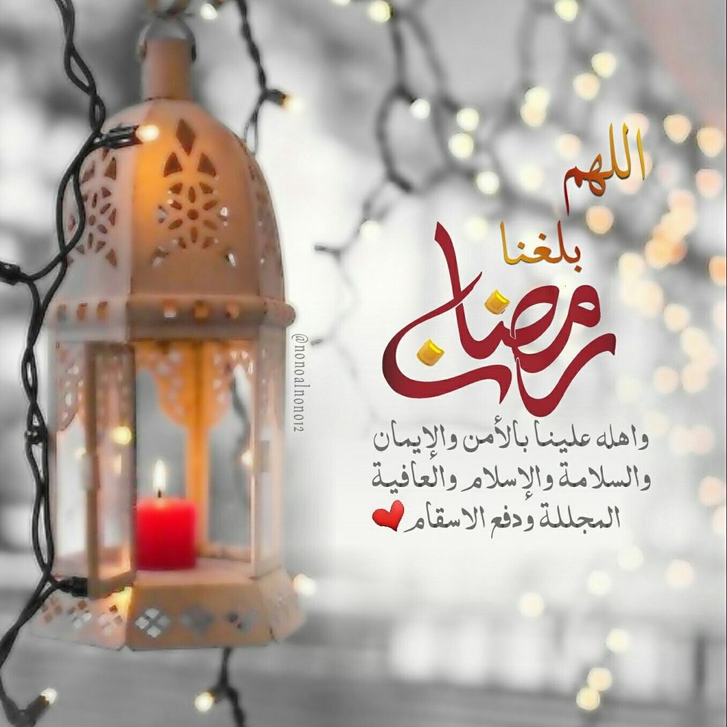 دعاء اللهم بلغنا رمضان لا فاقدين ولا مفقودين