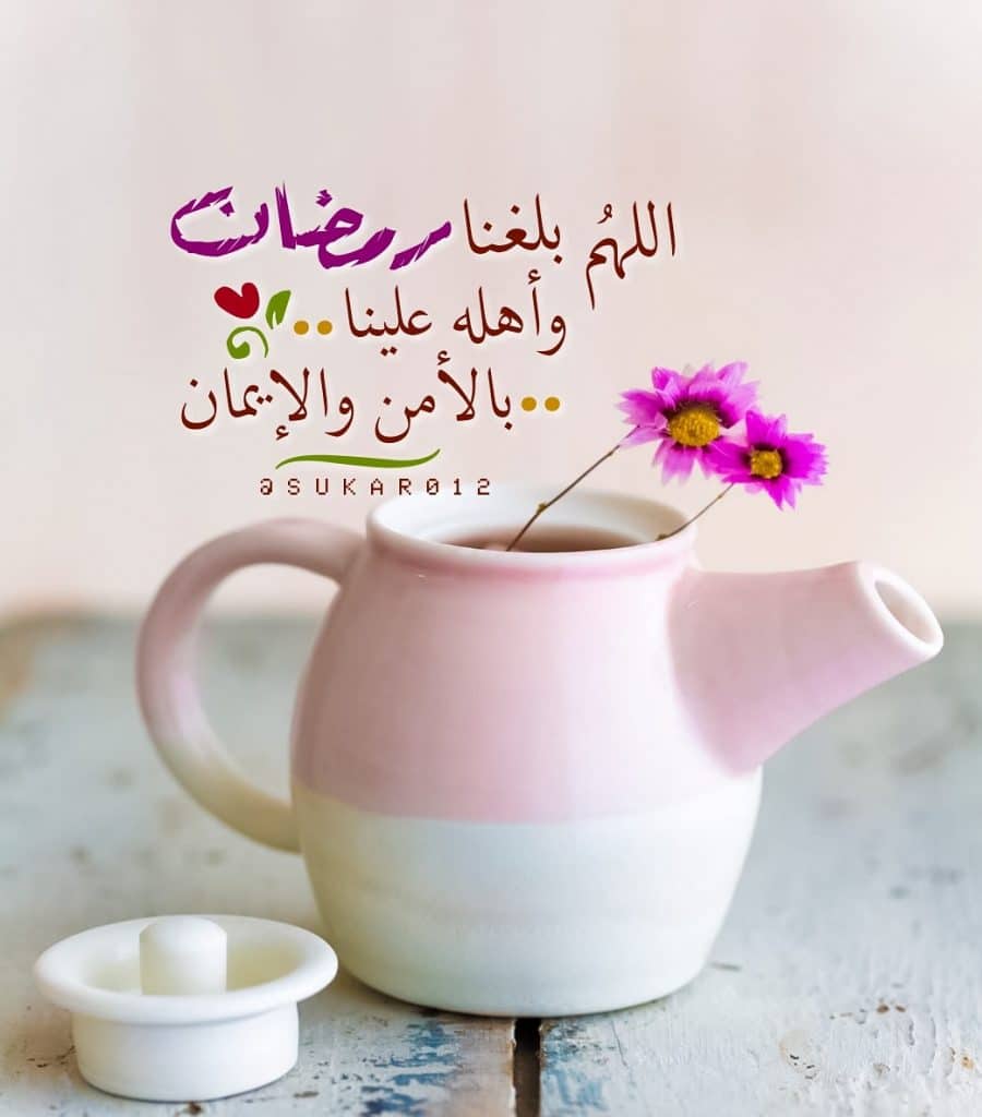 دعاء اللهم بلغنا رمضان لا فاقدين ولا مفقودين
