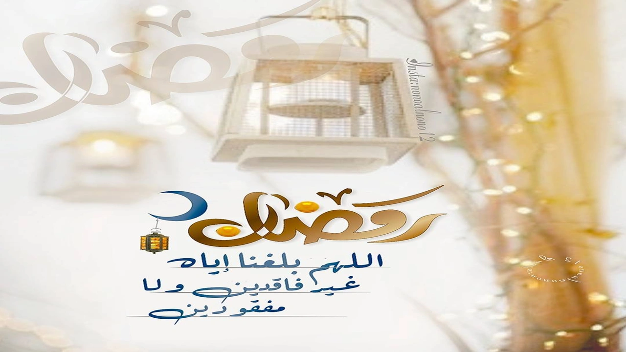 صورة دعاء اللهم بلغنا رمضان لا فاقدين ولا مفقودين