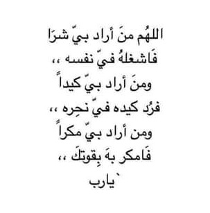 دعاء اللهم من اراد بي سوء فاجعل تدبيره في تدميره